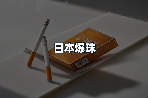 日本爆珠