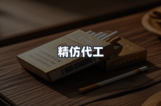 精仿代工